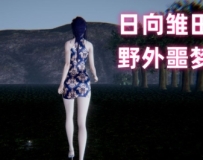 日向雏田的野外噩梦01-03(完)+斗破苍穹_三宗之围