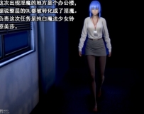 实验杀戮+纯白魔法少女VS淫魔OL