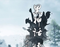 黑神话悟空-破茧01-02(完)+歧异天命